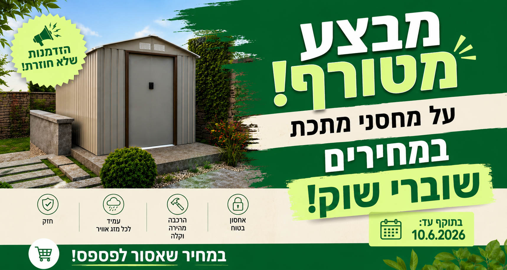 מבצע מחסני מתכת במחירים שוברי שוק
